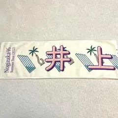 井上和　タオルマフラー　まとめ売り 未開封 乃木坂46 井上和 個別マフラータオル 真夏の全国ツアー 2025