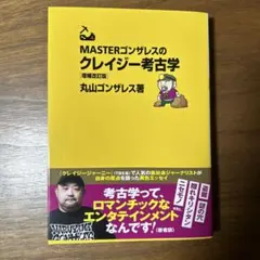 MASTERゴンザレスのクレイジー考古学 増補改訂版