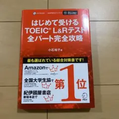はじめて受けるTOEIC L&Rテスト全パート完全攻略