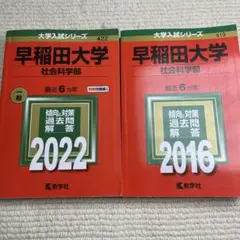 赤本 早稲田大学 社会科学部 2016年・2022年版 2冊セット
