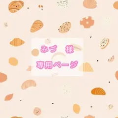 みづ様専用ページ