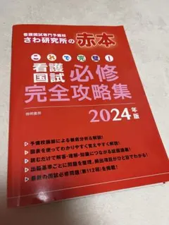 さわ研究所 2024年セット売り さわ研究所 看護師国家試験対策 看護国試過去問完全攻略集 2024
