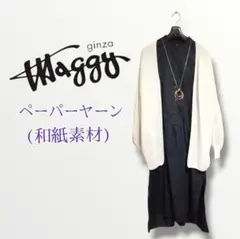 《洗える》銀座マギー＊和紙ガーターサマーミドルカーディガンのサムネイル