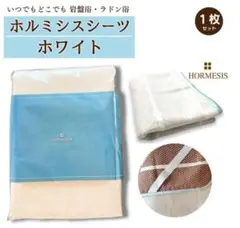 健康用品　ホルミシスタイル　 １０枚セット　中古品 プラスケア ホルミシスシーツ 正規品 - メルカリ