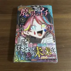 魔男のイチ 1 帯付き 初版 特典なし - メルカリ