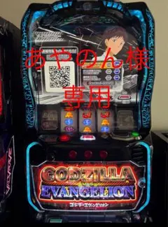 ゴジラ・エヴァンゲリオン パチスロ機