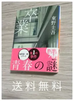 卒業 東野圭吾 講談社文庫 加賀恭一郎シリーズ