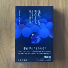 並行宇宙は実在するか : この世界について知りうる限界を探る