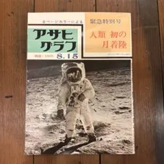 人類 初の月着陸 アサヒグラフ 緊急特別号 緊急特別号【昭和44年8月15日・アサヒグラフ】人類初の月着陸、アポロ