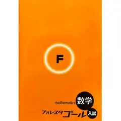 【新品・最新版】フォレスタゴール 数学（解答・赤シート付・解説動画付き）