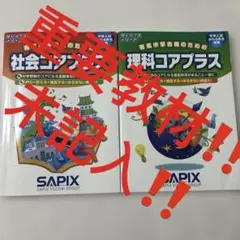 ⑱t 未記入　サピックス SAPIX 社会コアプラス　理科コアプラス　重要教材❣️