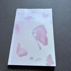 BTS 花様年華 pt.1 アルバム フォトカード付き - メルカリ