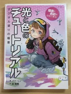 【新品】光と色のチュートリアル デジタル塗りの極意 パク・リノ