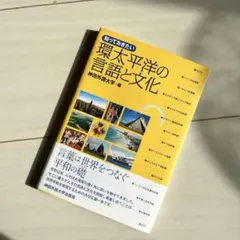 知っておきたい 環太平洋の言語と文化