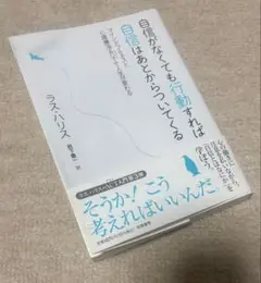 自信がなくても行動すれば自信はあとからついてくる ラス・ハリス