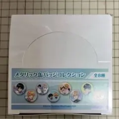 幕が下りたら僕らは番 メタリック缶バッジコレクション ボックス未開封 メディコス