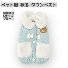 ペット服 秋冬 ダウンベスト風ジャケット 犬服 ハーネス コート ブルーのサムネイル