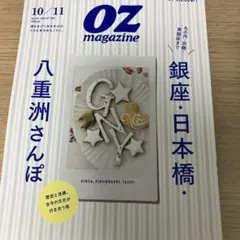 OZ magazine 10/11月号 銀座・日本橋・八重洲さんぽ No.639