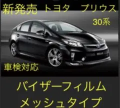 30プリウス専用バイザーフィルム。メッシュフィルムタイプ。当店オリジナル。のサムネイル
