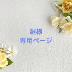 淵 様　専用ページ　zeroni ぬい服　ゼロニ　耳付きボンネット　サロペット