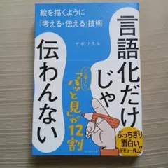 言語化だけじゃ伝わんない : 絵を描くように「考える・伝える」技術