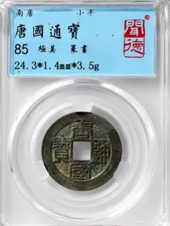古銭 中国銭 明朝 広穿上点昭武 希少品 - メルカリ