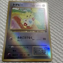 旧裏トゲピー LV.10 HP40 ポケモンカード