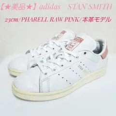【★美品★】adidas/STAN SMITH/白×ピンク/本革【23cm】