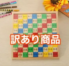 訳あり商品　九九パズル　知育玩具　④