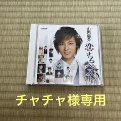 チャチャ様専用
