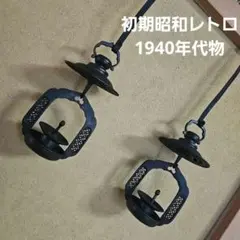 初期昭和レトロ/1940年代物/レアアイテム】お灯明入れ 鉄製 吊り下げ灯明器