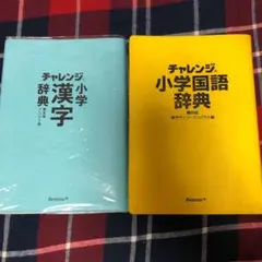 チャレンジ 小学国語辞典&漢字辞典