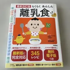 最新改訂版 らくらくあんしん離乳食