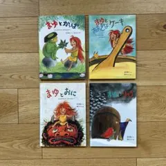 【美品】福音館書店　やまんばのむすめ　まゆのおはなしシリーズ　4冊セット