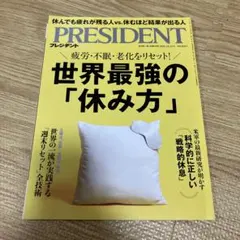 PRESIDENT 世界最強の休み方　2025年10月31日号