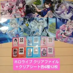非売品　ホロライブ クリアファイル＋クリアシート各6種12枚 コンプセット
