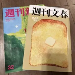 週刊文春 週刊新潮 9月10日号 2冊セット