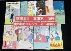 益田ミリ　僕の姉ちゃんシリーズ4冊など 合計10冊