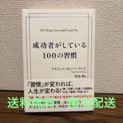 成功者がしている100の習慣