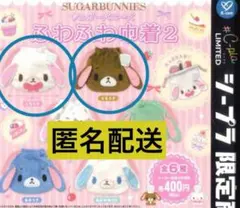 シュガーバニーズ ふわふわ巾着2 しろうさ　くろうさ　シープラ限定