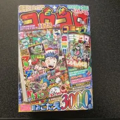 合体コロコロコミック　2024年12月号