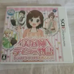 美容師デビュー物語 トップスタイリストをめざそう!