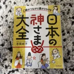 ご縁がつながり運がひらける日本の神さま大全