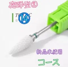 ⑭セラミック ジルコニア ビット 砲弾型② C コース 新品未使用のサムネイル