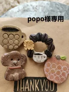 popo様 リクエスト 5点 まとめ商品
