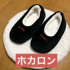 しまむら✖️MUMU ホカロン　コラボルームシューズ