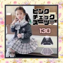 新品　ピンク　チェック　スーツ　130 入学式　発表会　セーラー襟　おしゃれ