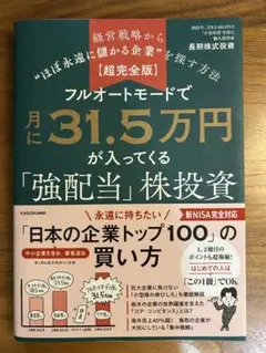 フルオートモードで月に31.5万円が入ってくる「強配当」株投資