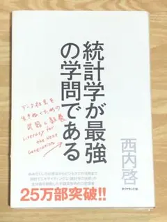 S 統計学が最強の学問である データ社会を生き抜くための武器と教養