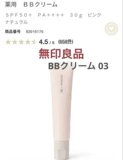無印良品 BBクリーム 03 ピンクナチュラルのサムネイル